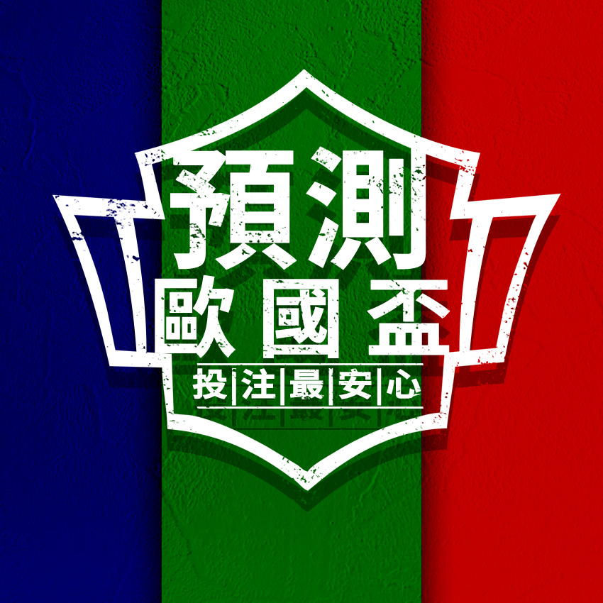 運彩會員申請｜歐國盃周末開踢 台灣運彩24小時投注｜光芒運動彩券行