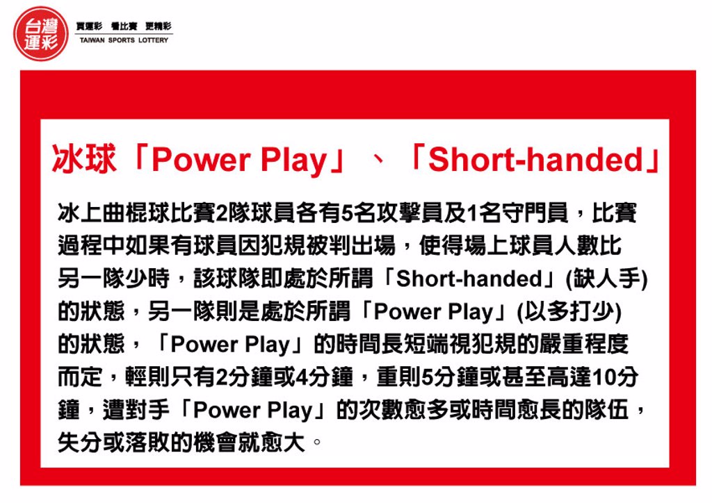  運彩會員申請｜冰球Power Play｜全球運動彩券行